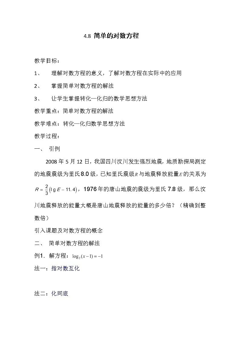 数学:4.8《简单的对数方程》教案(沪教版高一下学期)01
