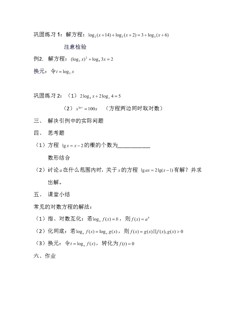数学:4.8《简单的对数方程》教案(沪教版高一下学期)02