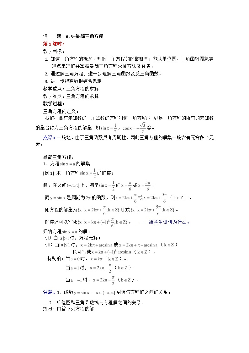 高一下册数学教案：6.5《最简三角方程》（1）（沪教版）01