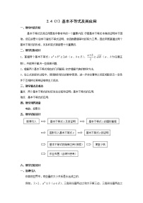 高中数学沪教版高中一年级  第一学期2.4基本不等式及其应用教学设计及反思