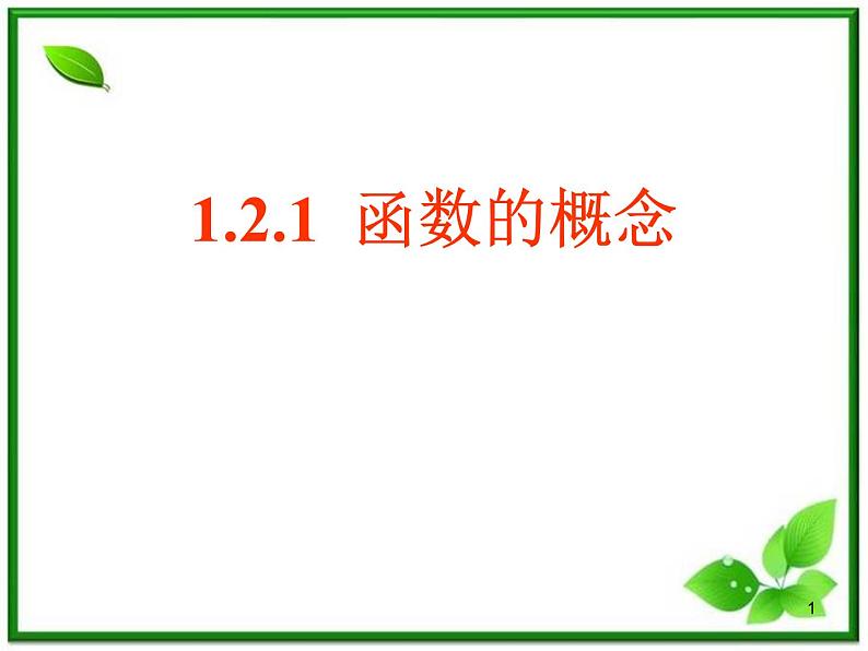 高一上册数学课件:3.1《函数的概念》(沪教版)01