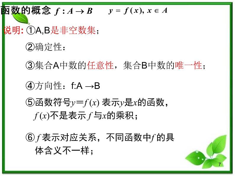 高一上册数学课件:3.1《函数的概念》(沪教版)07