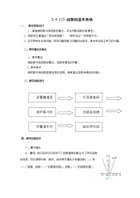 数学高中一年级  第一学期3.4函数的基本性质教学设计