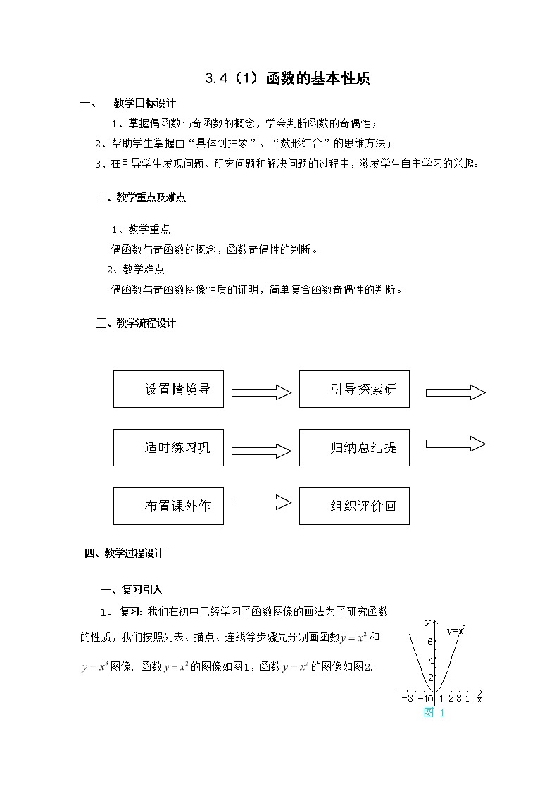高一上册数学教案:3.4《函数的基本性质(3)(沪教版)第1页