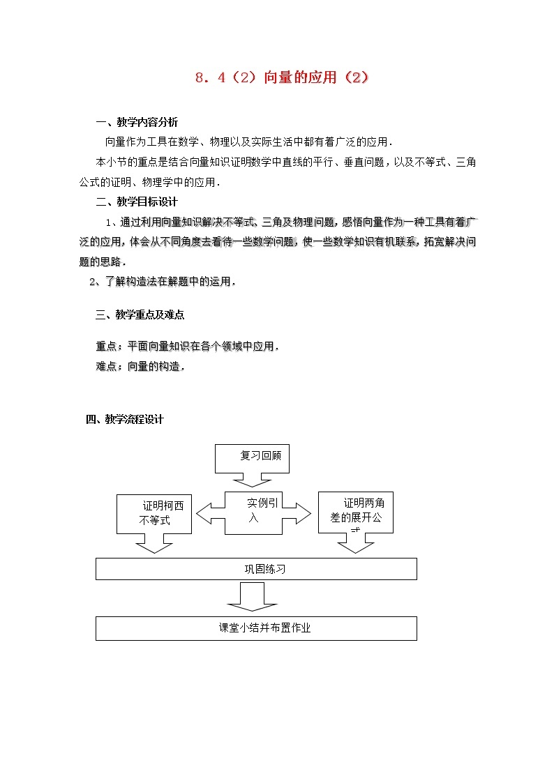 高二上册数学教案：8.4《向量的应用》（2）（沪教版）01