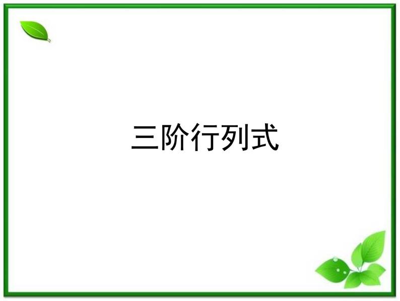 高二上册数学课件：9.4《三阶行列式》（沪教版）01