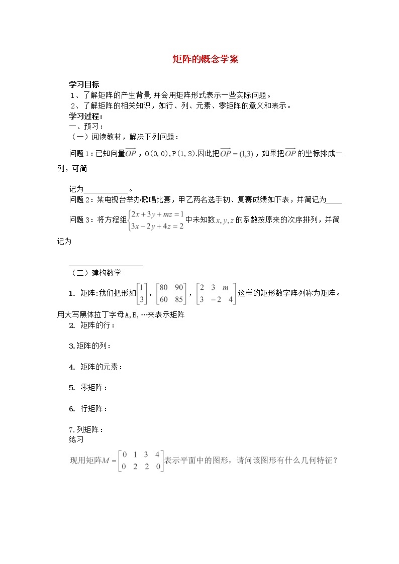 高二上册数学学案：9.1《矩阵的概念》（沪教版）01