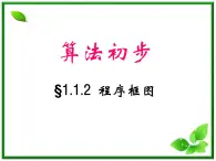 高二上册数学课件：10.2《程序框图》（沪教版）