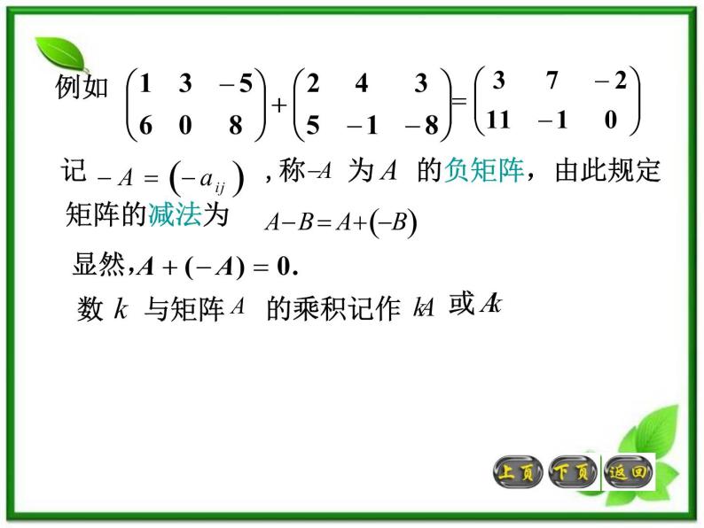 高二上册数学课件：9.2《矩阵的运算》（沪教版）05