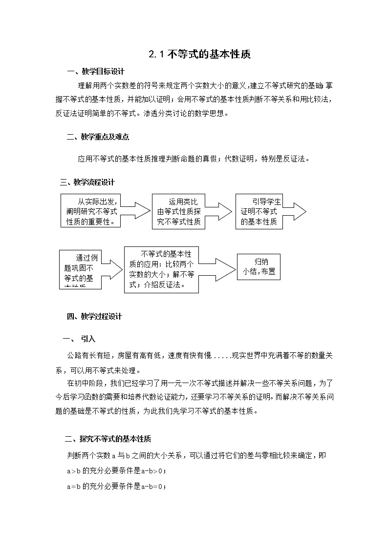 高一上册数学教案：2.1《不等式的基本性质》（1）（沪教版）01