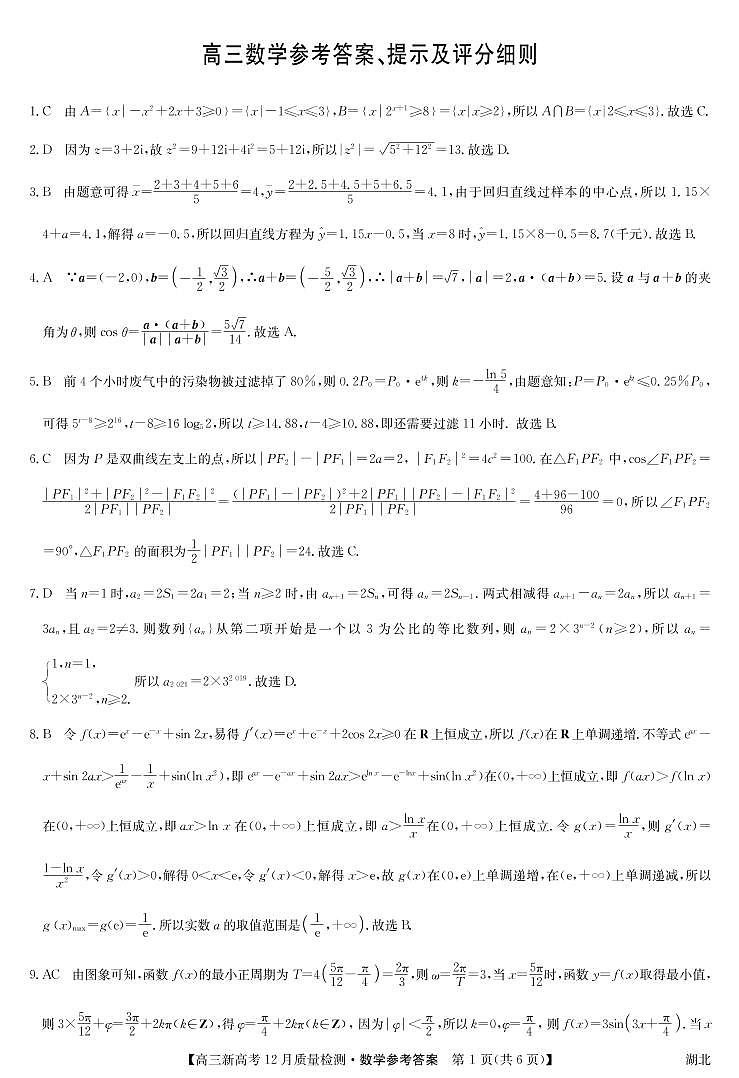 2021年湖北省新高考联考协作体高三12月联考数学答案第1页