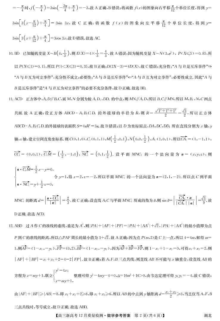 2021年湖北省新高考联考协作体高三12月联考数学答案第2页