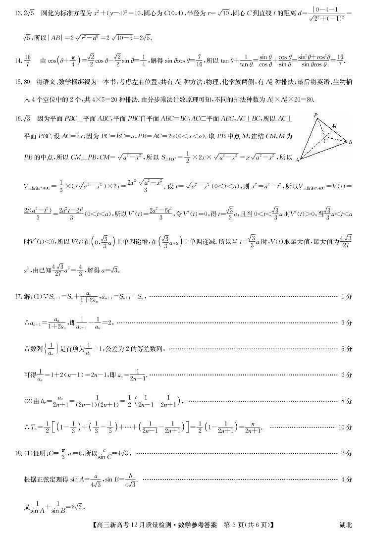 2021年湖北省新高考联考协作体高三12月联考数学答案第3页