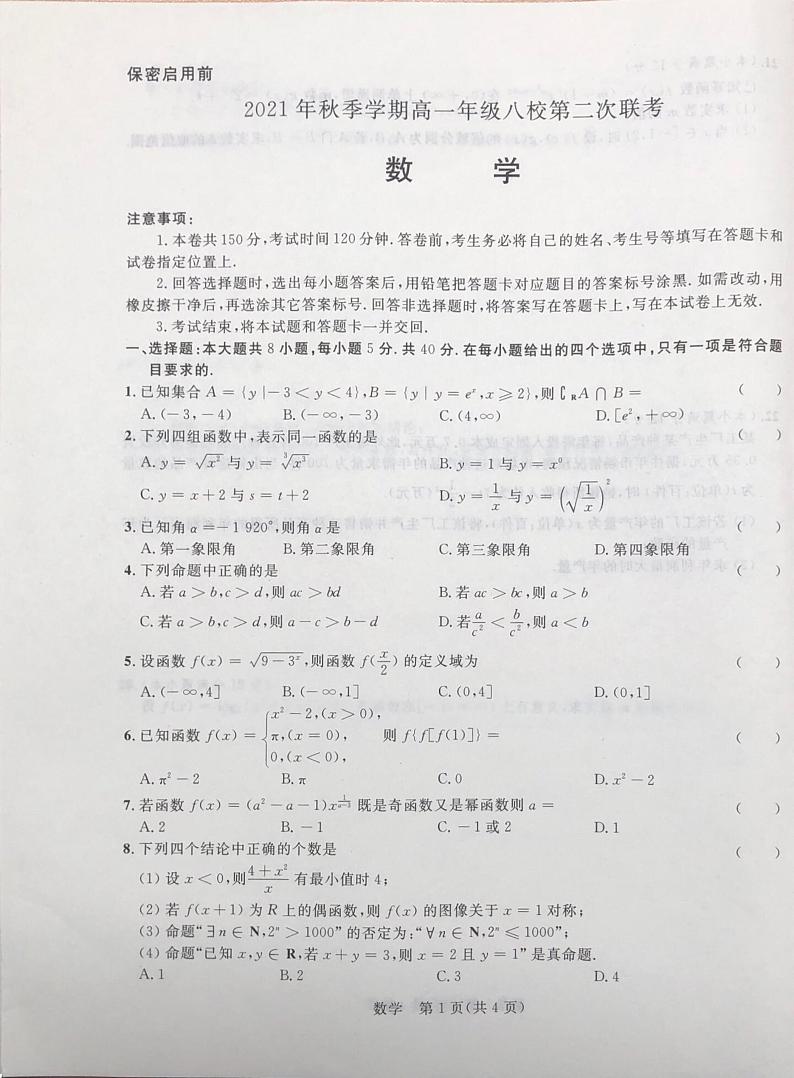 广西河池市八校2021-2022学年高一上学期第二次联考数学试题扫描版含解析01