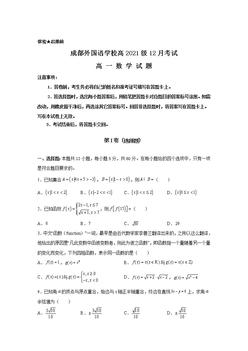 四川省成都外国语学校2021-2022学年高一上学期12月月考数学试题无答案第1页