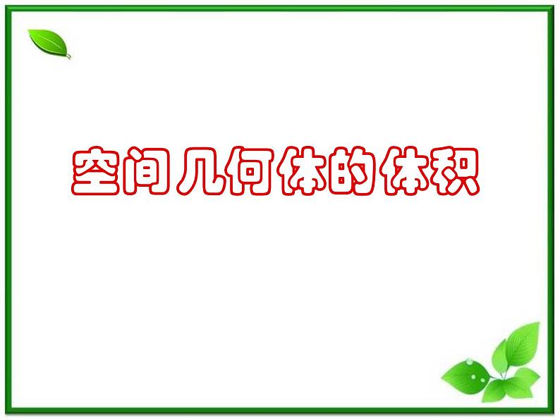 数学:15.5《空间几何体的体积》课件(2)(沪教版高中三年级第一学期)教案05