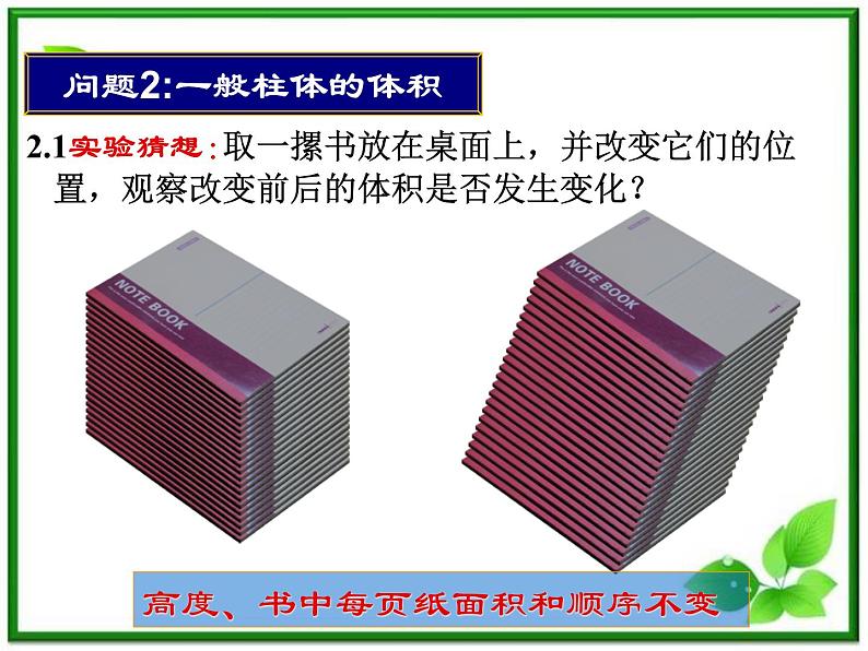 数学:15.5《空间几何体的体积》课件(2)(沪教版高中三年级第一学期)教案08