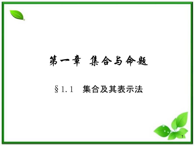 高一上册数学课件：1.1.1《集合的含义与表示》（沪教版）教案01