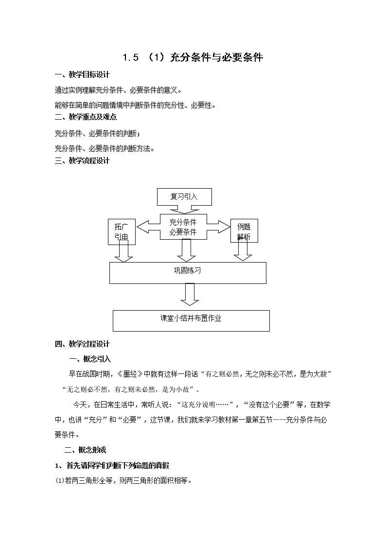 数学:1.5《充分条件,必要条件》教案(1)(沪教版高中一年级 第一学期)第1页