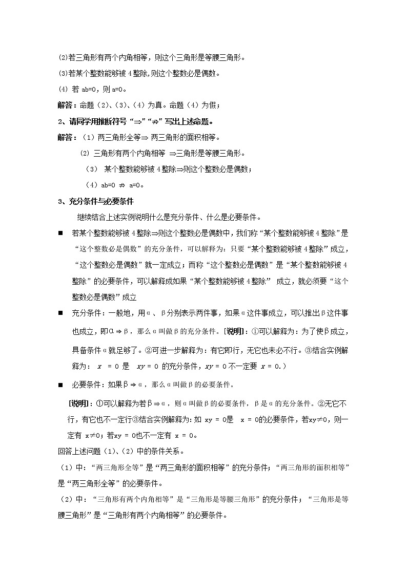 数学:1.5《充分条件,必要条件》教案(1)(沪教版高中一年级 第一学期)第2页