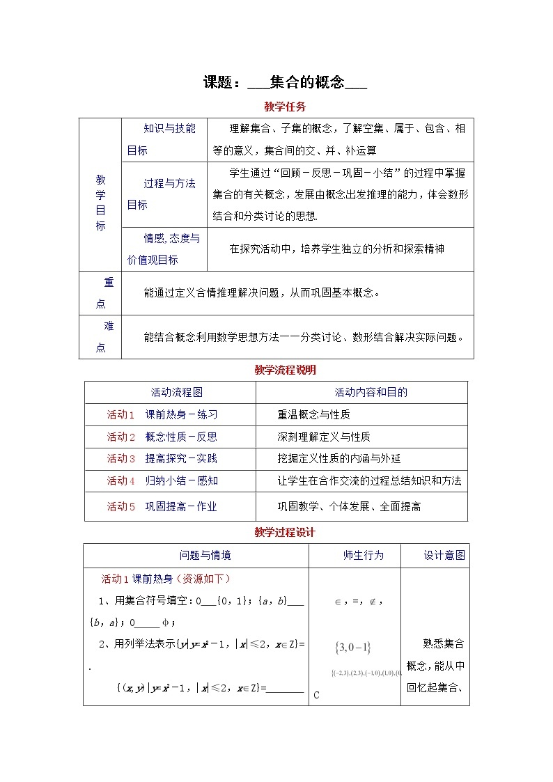 高一上册数学教案：1.1《集合的概念》（3）（沪教版）01