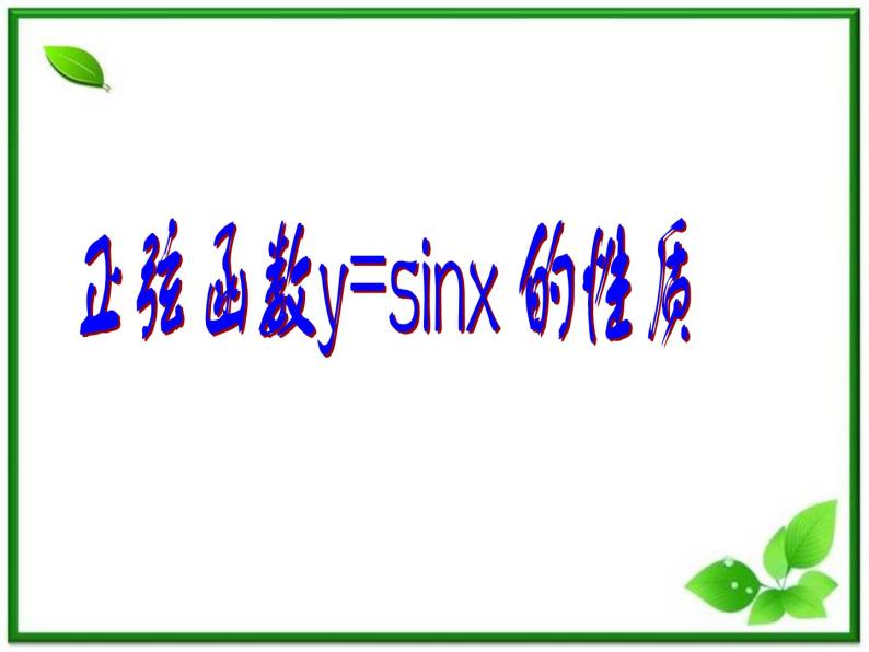 高一下册数学课件：6.1《正弦函数y=sinx的性质》（沪教版）教案01