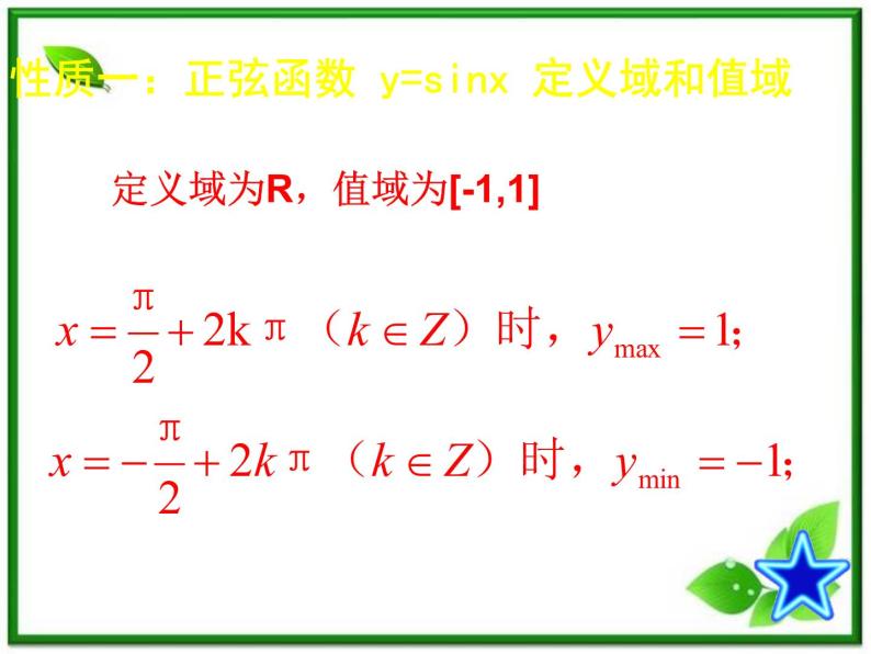 高一下册数学课件：6.1《正弦函数y=sinx的性质》（沪教版）教案03