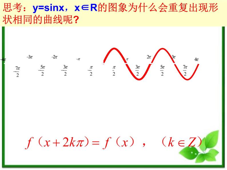 高一下册数学课件：6.1《正弦函数y=sinx的性质》（沪教版）教案07