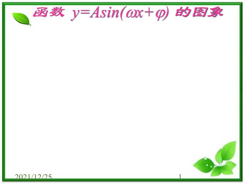 高一下册数学课件：6.1《y=Asin（ωx+φ）的图象变换》（3）（沪教版）教案01