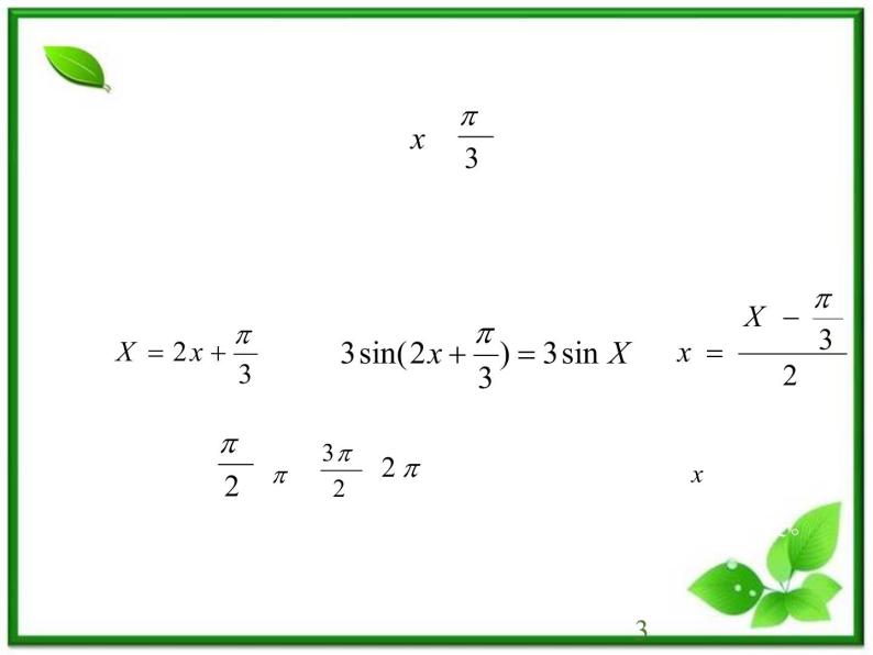 高一下册数学课件：6.1《y=Asin（ωx+φ）的图象变换》（3）（沪教版）教案03