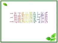 高一下册数学课件：6.1《三角函数的图像和性质》2（沪教版）教案