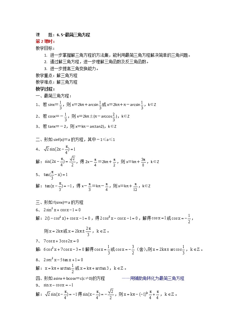 数学：6.5《最简三角方程》教案（2）（沪教版高中一年级 第二学期）01