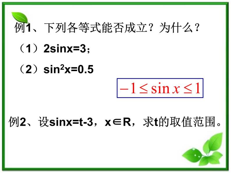 数学：6.3《函数y=Asin(wx @)的图像与性质》正弦函数y=sinx的性质 课件（沪教版高中一年级 第二学期）教案04