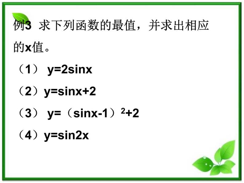 数学：6.3《函数y=Asin(wx @)的图像与性质》正弦函数y=sinx的性质 课件（沪教版高中一年级 第二学期）教案05