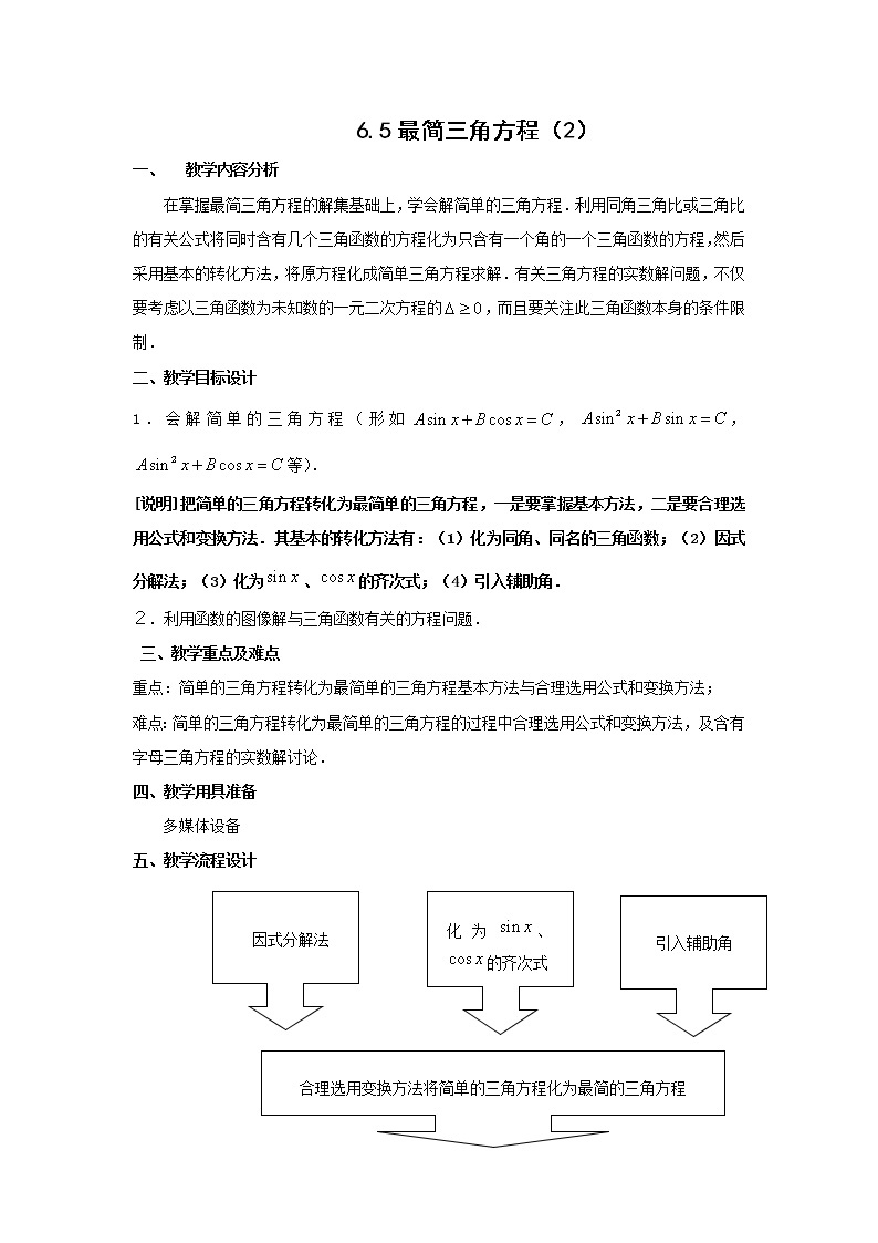 数学：6.5《最简三角方程》教案（4）（沪教版高中一年级 第二学期）01