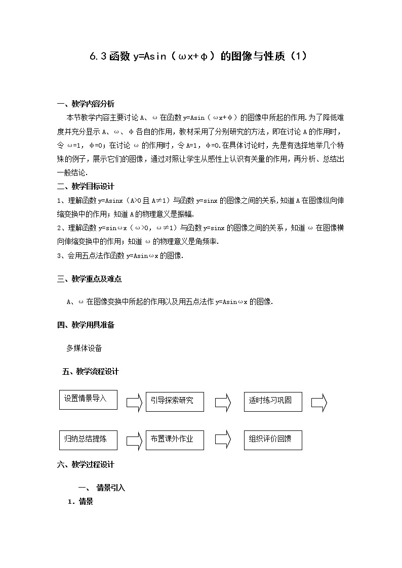 数学:6.3《函数y=Asin(wx @)的图像与性质》教案(1)(沪教版高中一年级 第二学期)01