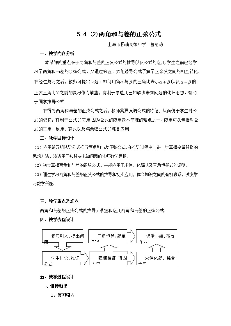 高一下册数学教案:5.2《两角和与差的正弦公式》(2)(沪教版)01