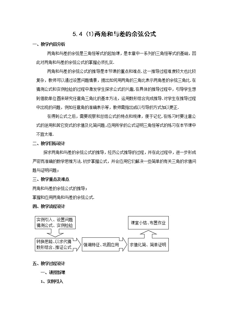 数学:5.4《两角和与差的余弦公式》教案(1)(沪教版高一下学期)第1页