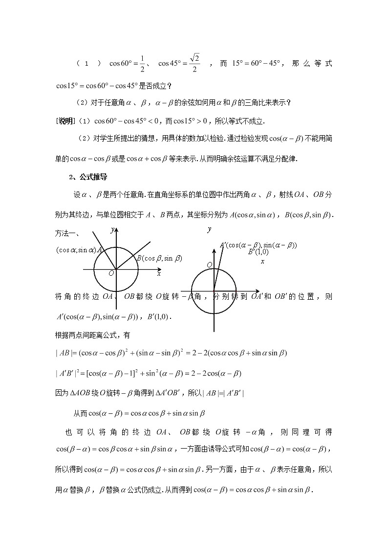 数学:5.4《两角和与差的余弦公式》教案(1)(沪教版高一下学期)第2页