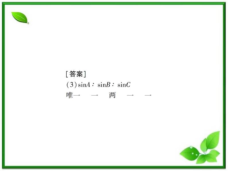 高一下册数学课件:5.3《解斜三角形》(沪教版)教案04