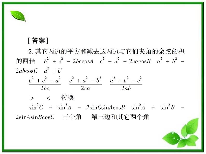 高一下册数学课件:5.3《解斜三角形》(沪教版)教案07
