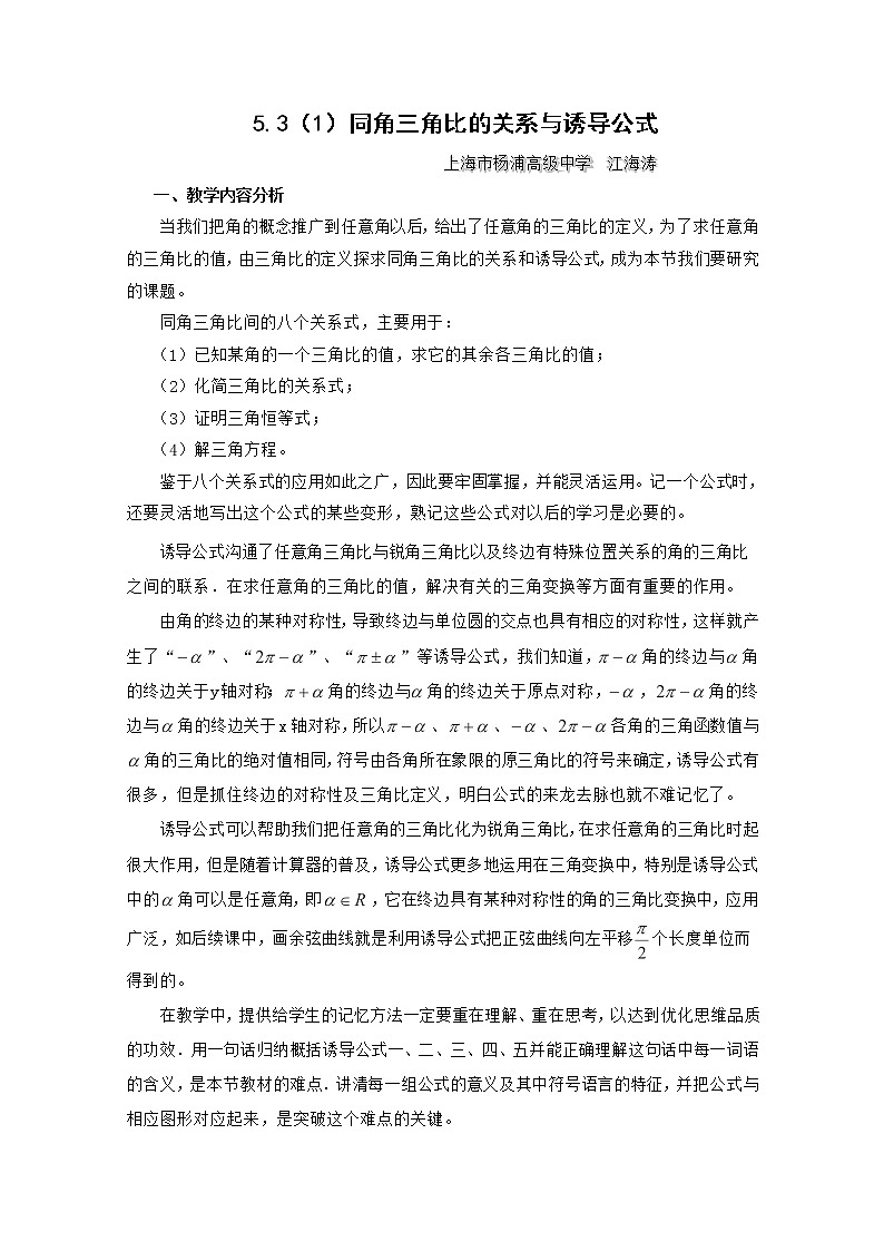 高一下册数学教案:5.2《同角三角比的关系与诱导公式》(1)(沪教版)第1页