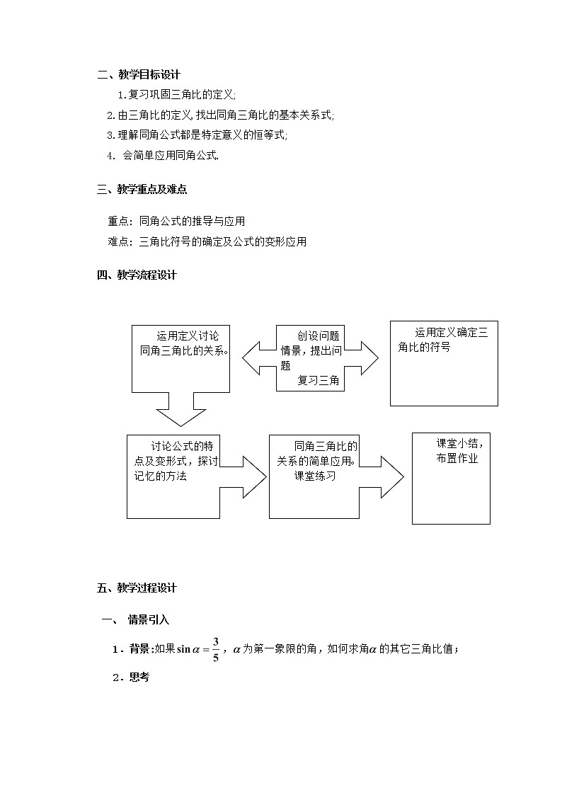 高一下册数学教案:5.2《同角三角比的关系与诱导公式》(1)(沪教版)第2页