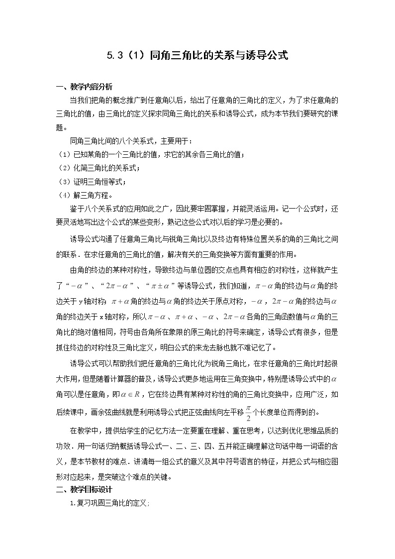 数学：5.3《同角三角比的关系与诱导公式》教案（1）（沪教版高一下学期）01