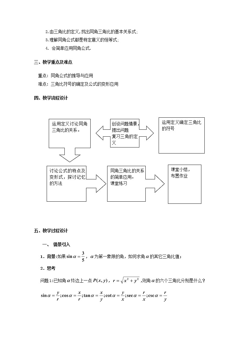 数学:5.3《同角三角比的关系与诱导公式》教案(1)(沪教版高一下学期)02