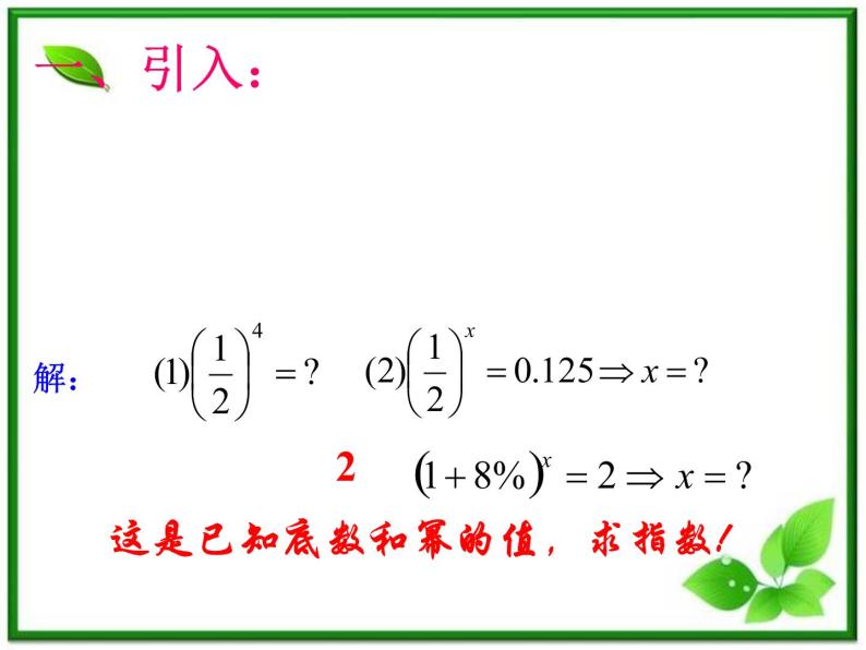 高一下册数学课件：4.1《对数的概念及其运算》（沪教版）教案02