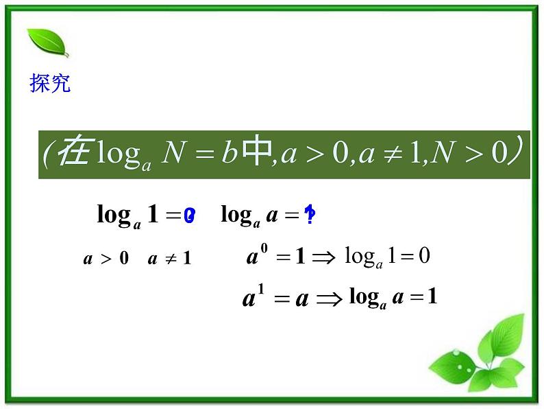 高一下册数学课件:4.1《对数的概念及其运算》(沪教版)教案05