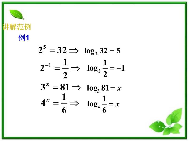 高一下册数学课件：4.1《对数的概念及其运算》（沪教版）教案07