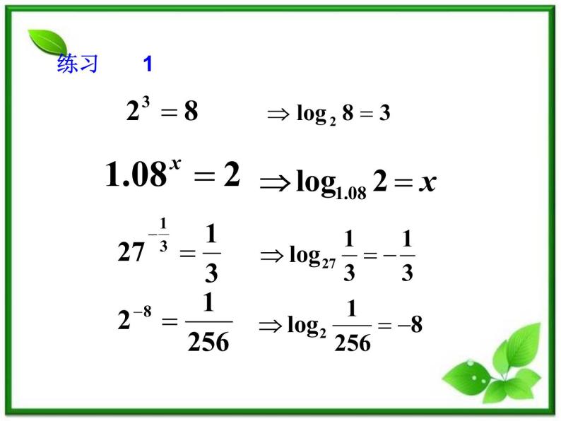 高一下册数学课件：4.1《对数的概念及其运算》（沪教版）教案08