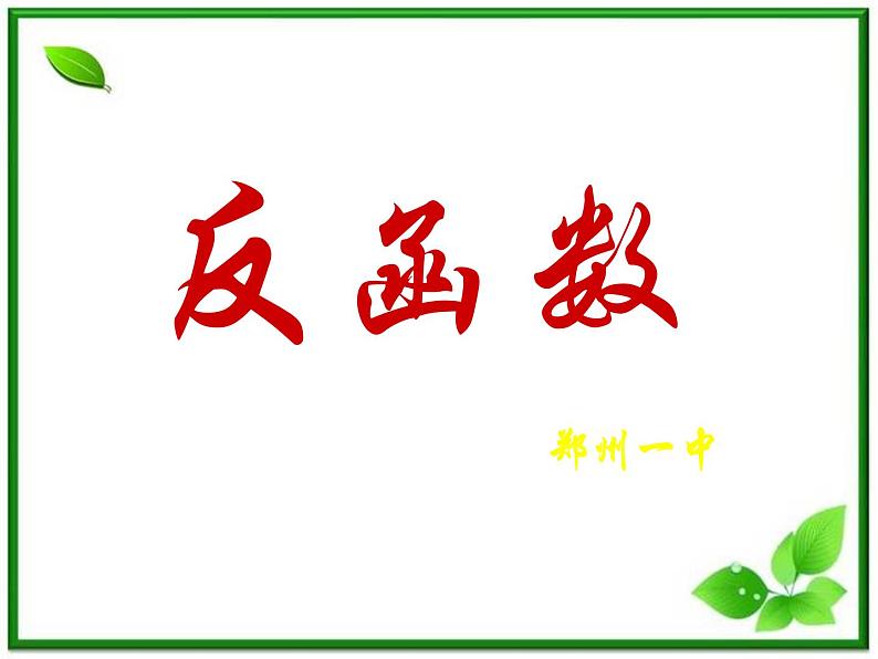 高一下册数学课件:4.2《反函数》1(沪教版)教案01